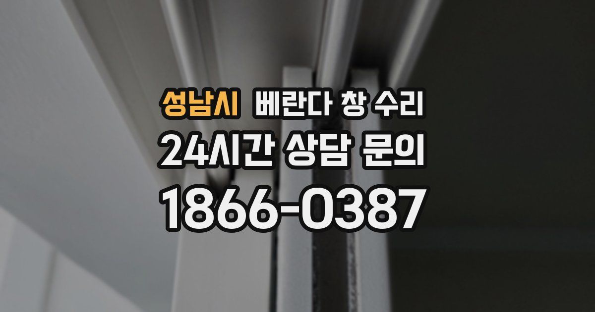 성남시 베란다 창 수리