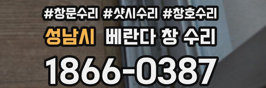 성남시 베란다 창 수리