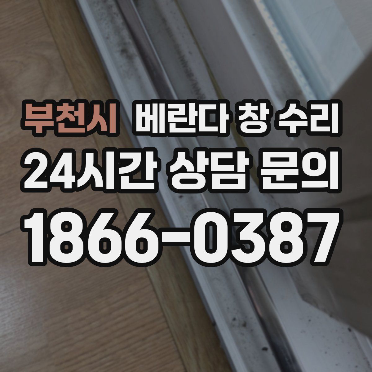 부천시 베란다 창 수리