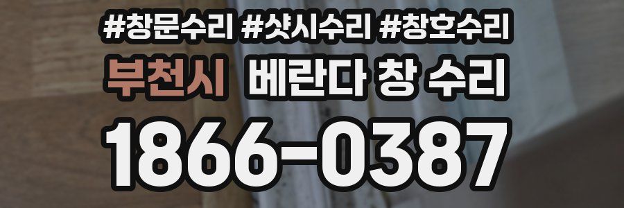 부천시 베란다 창 수리