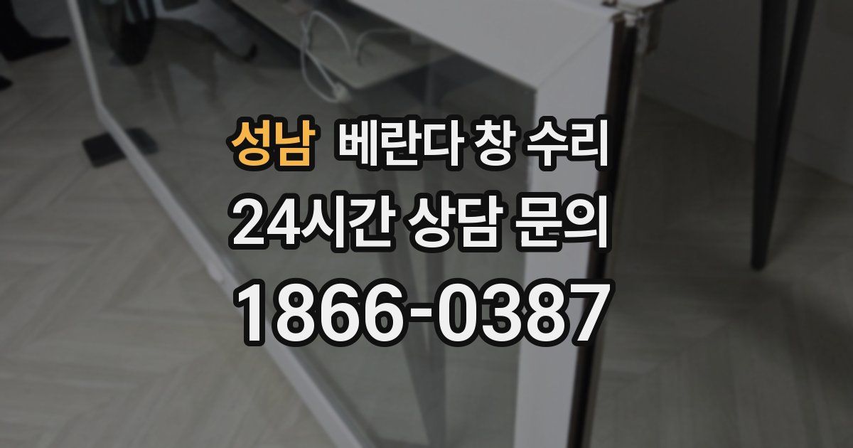 성남 베란다 창 수리
