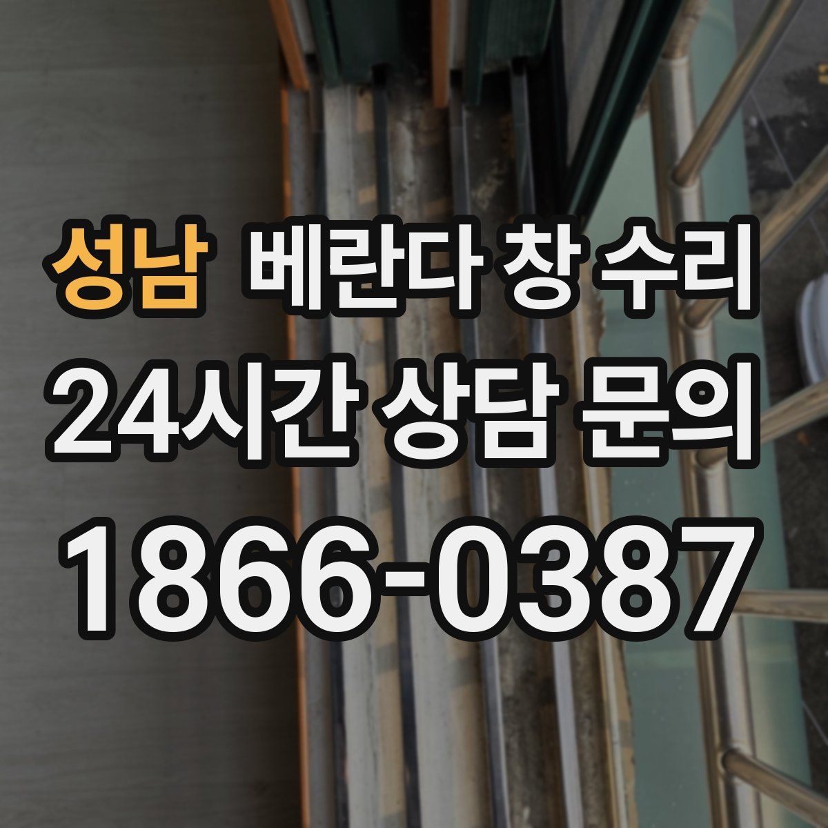 성남 베란다 창 수리