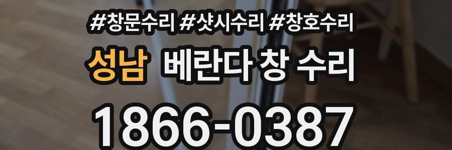 성남 베란다 창 수리