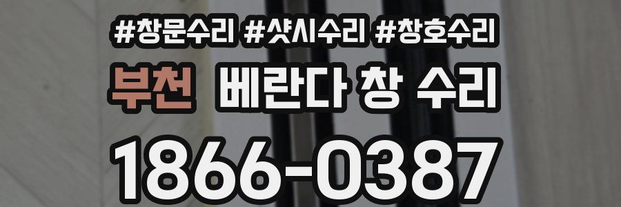 부천 베란다 창 수리