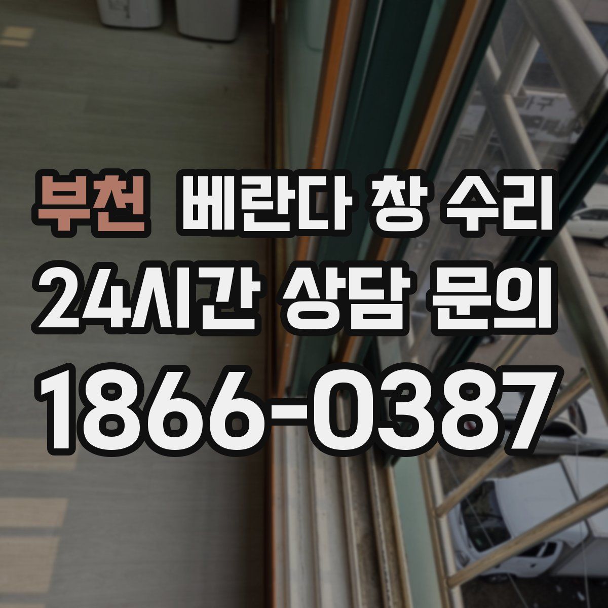 부천 베란다 창 수리