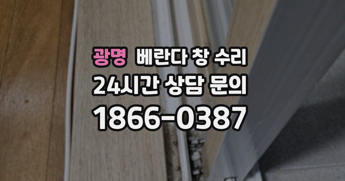 광명 베란다 창 수리
