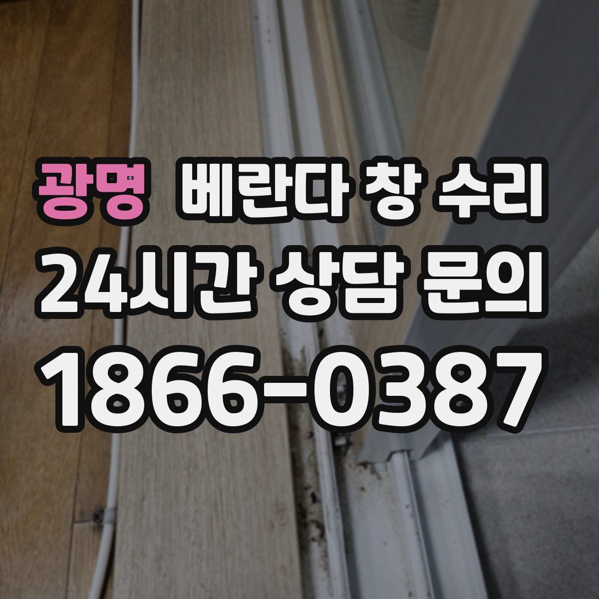 광명 베란다 창 수리