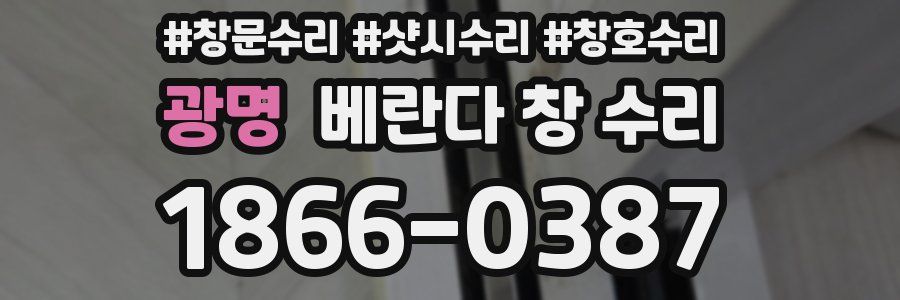 광명 베란다 창 수리