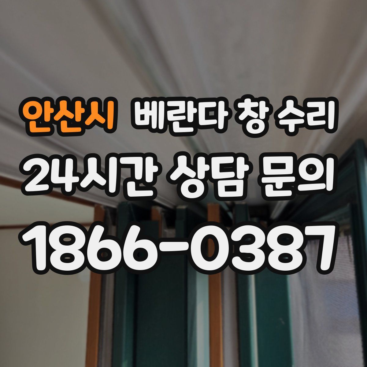 안산시 베란다 창 수리