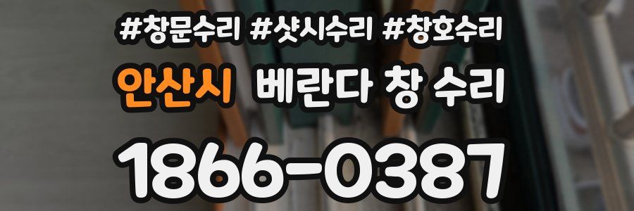 안산시 베란다 창 수리