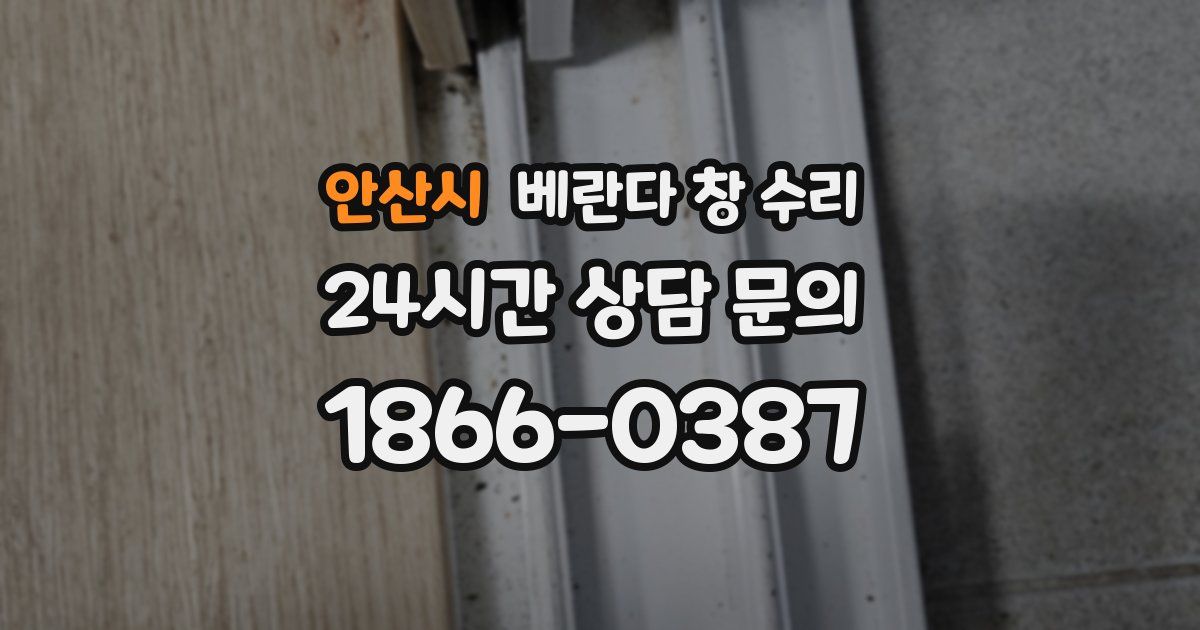 안산시 베란다 창 수리