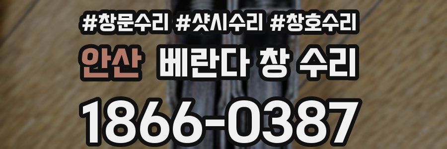 안산 베란다 창 수리