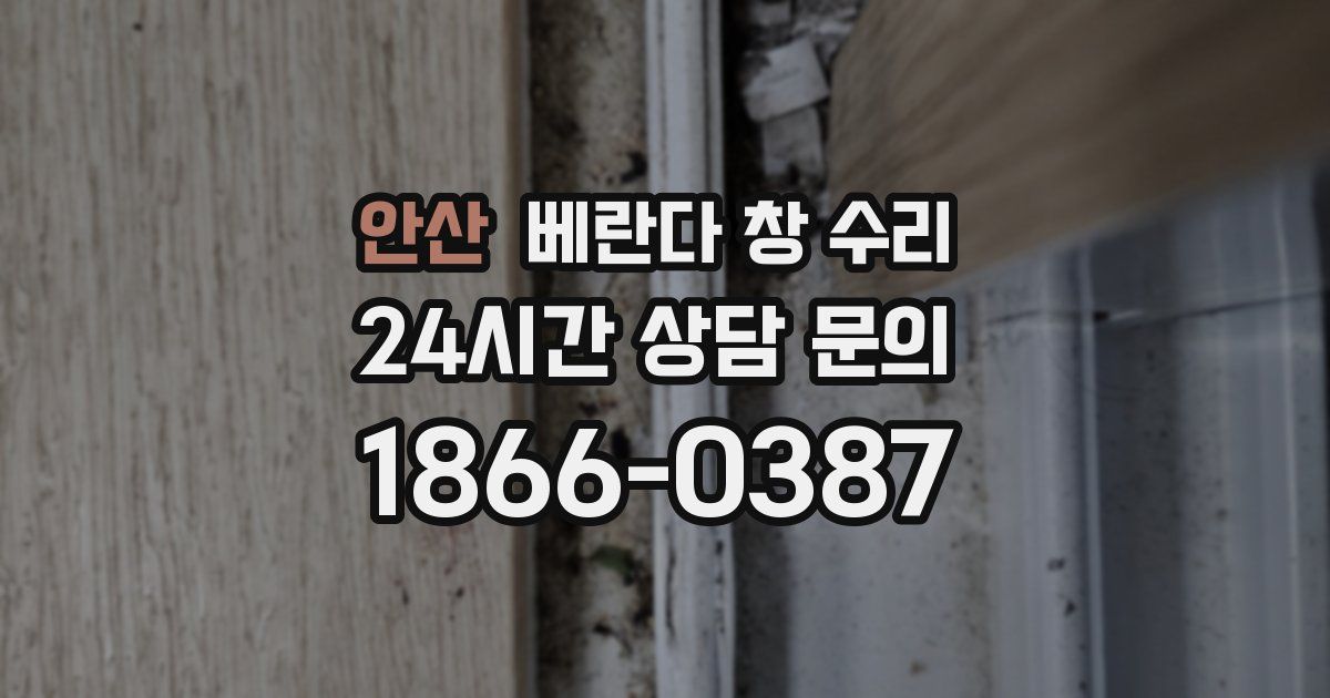 안산 베란다 창 수리