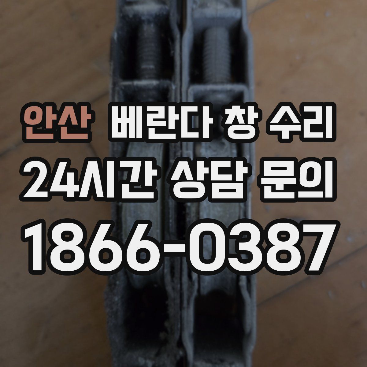안산 베란다 창 수리