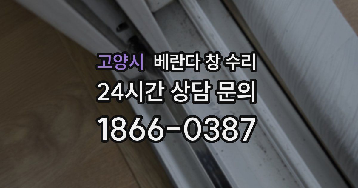 고양시 베란다 창 수리