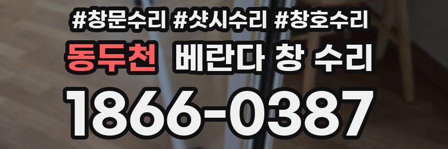 동두천 베란다 창 수리