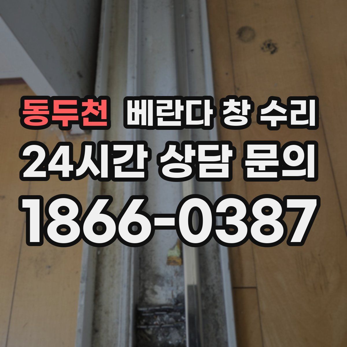동두천 베란다 창 수리