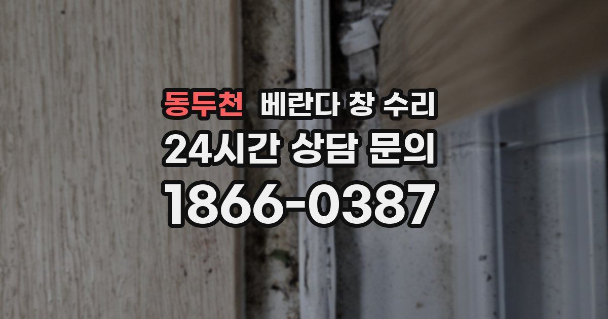 동두천 베란다 창 수리
