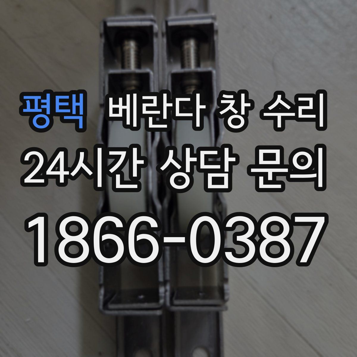 평택 베란다 창 수리