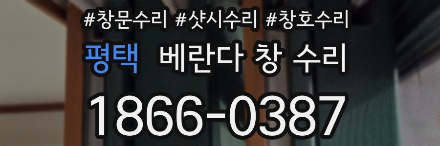 평택 베란다 창 수리