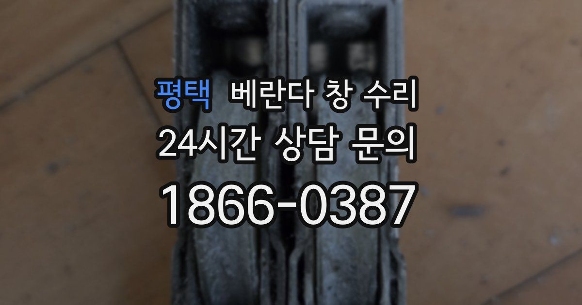 평택 베란다 창 수리