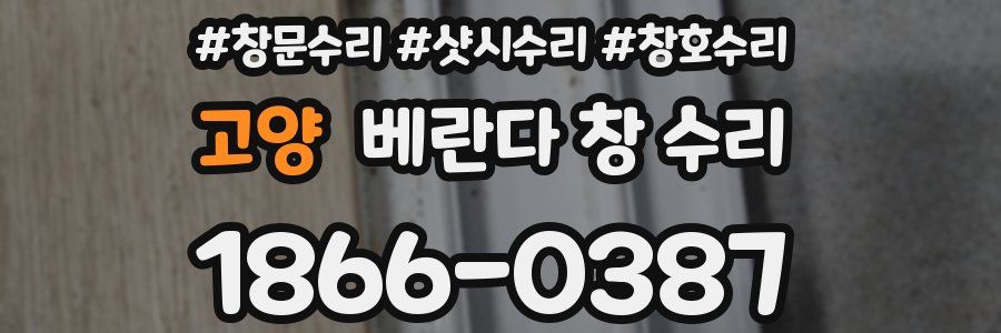 고양 베란다 창 수리