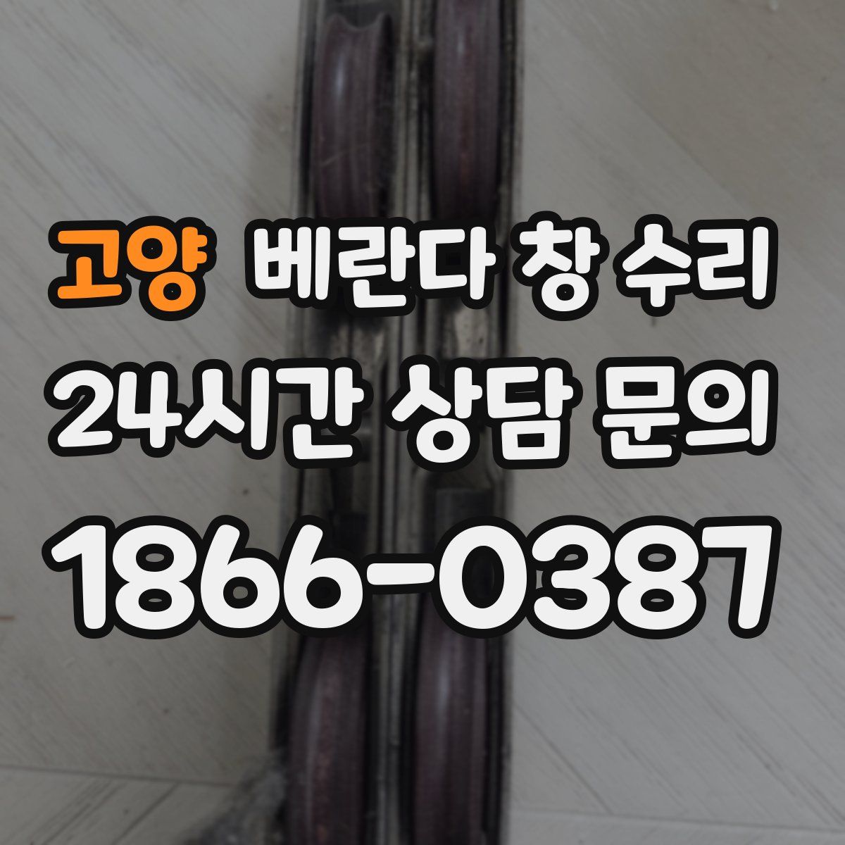 고양 베란다 창 수리