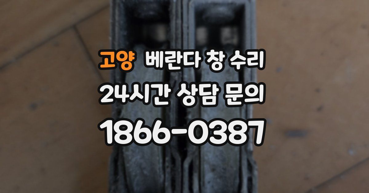 고양 베란다 창 수리
