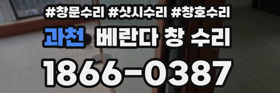 과천 베란다 창 수리