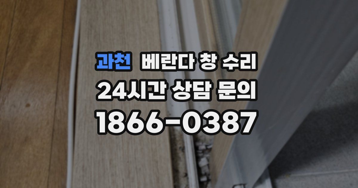 과천 베란다 창 수리