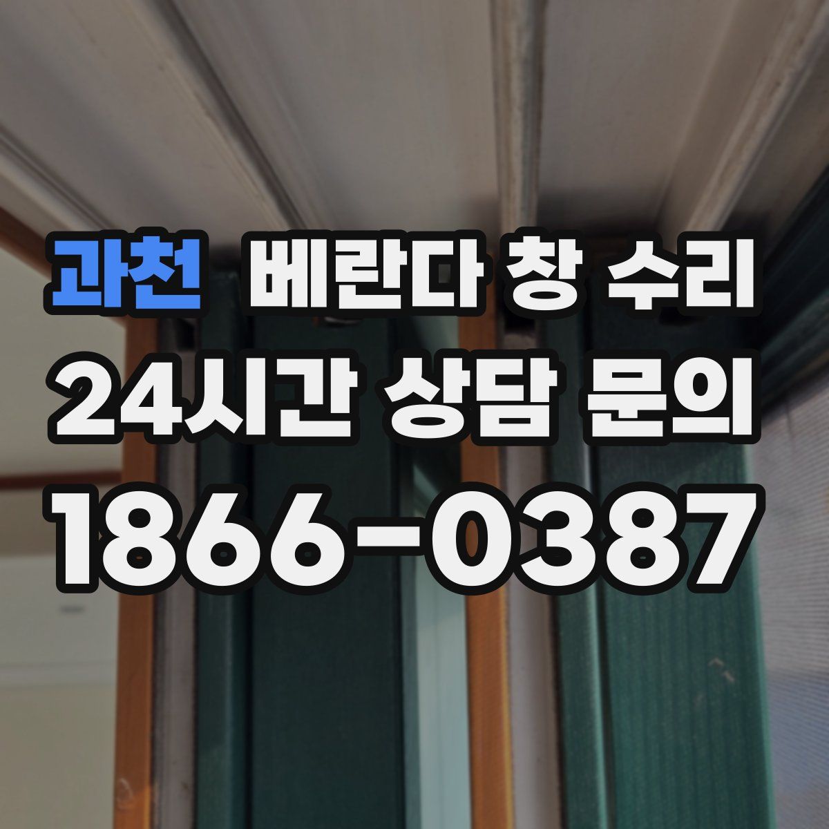 과천 베란다 창 수리