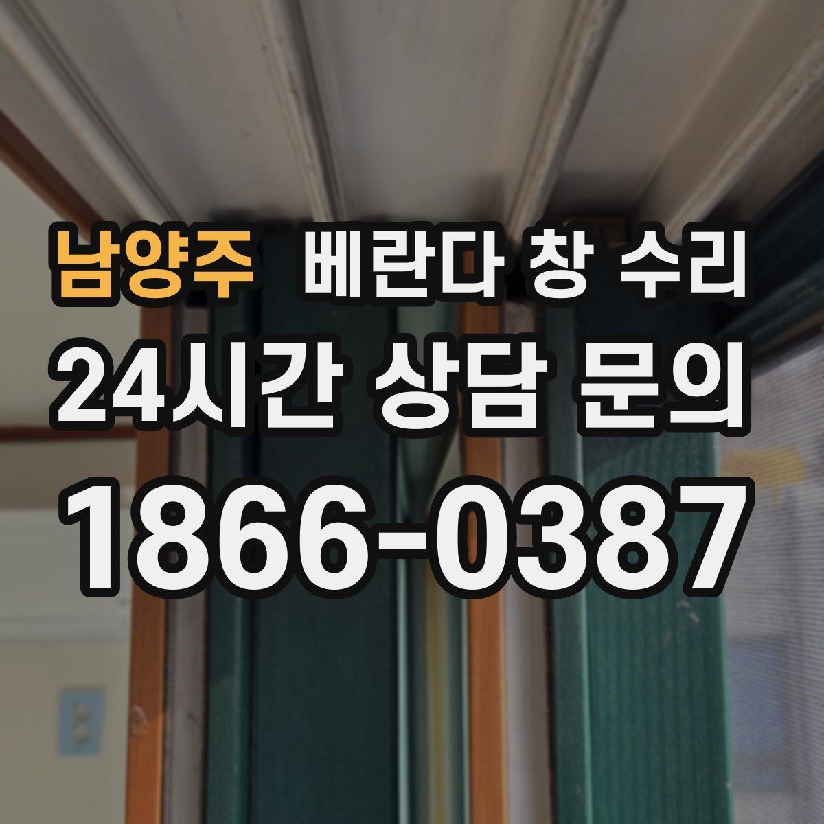 남양주 베란다 창 수리