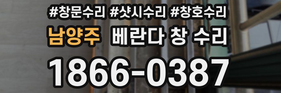 남양주 베란다 창 수리