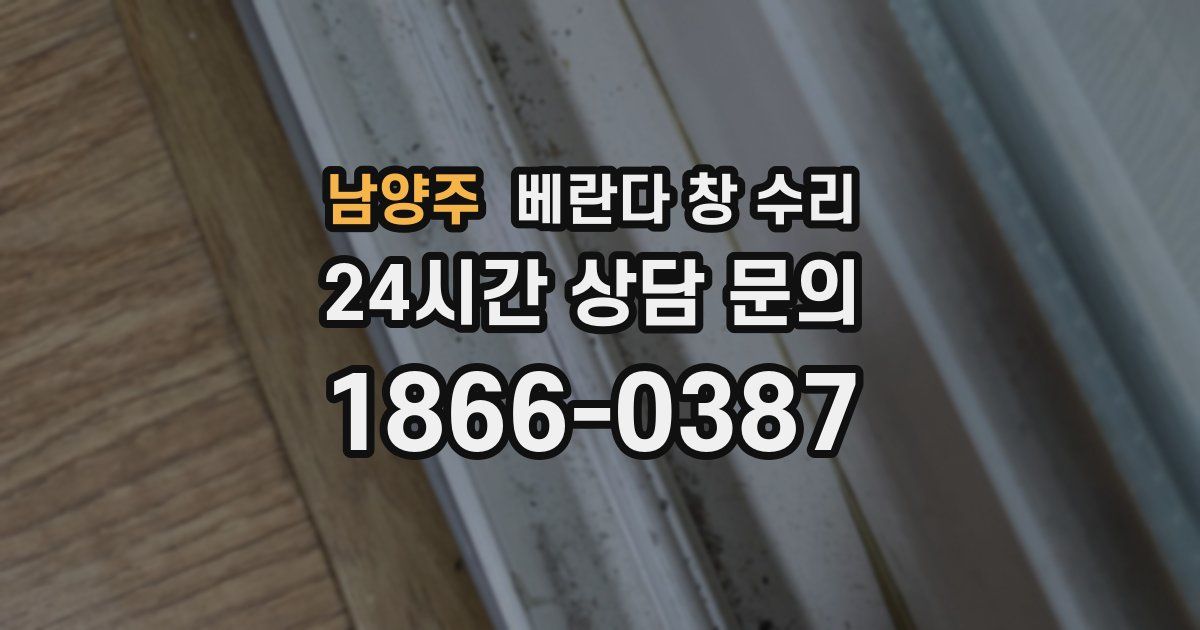 남양주 베란다 창 수리