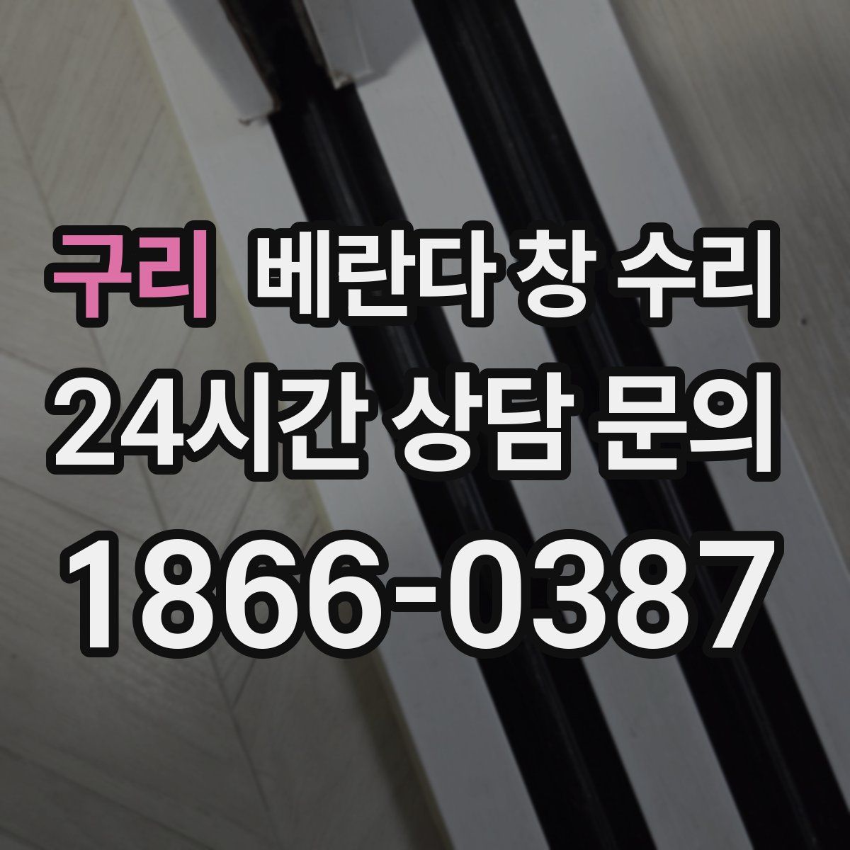 구리 베란다 창 수리