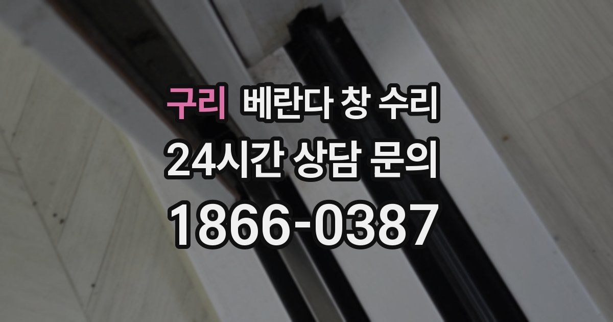 구리 베란다 창 수리