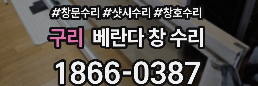 구리 베란다 창 수리