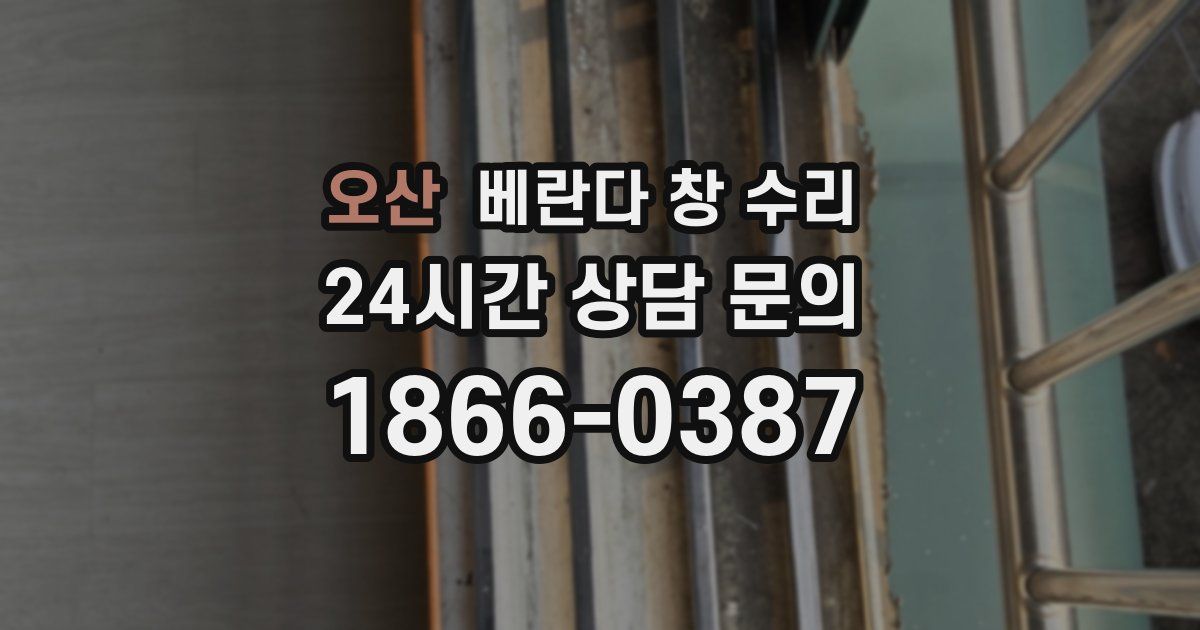 오산 베란다 창 수리
