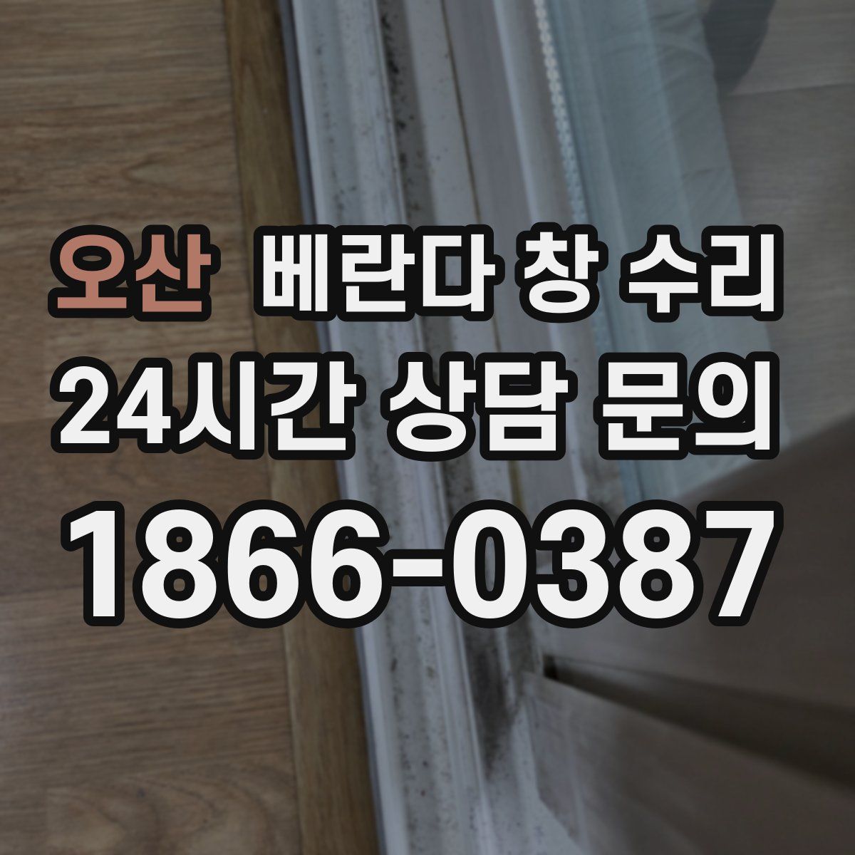 오산 베란다 창 수리