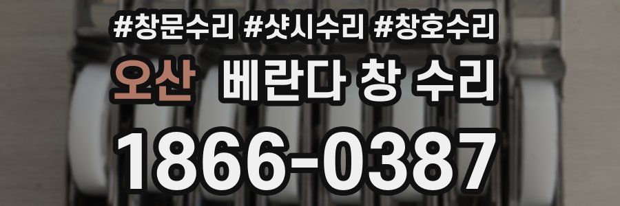 오산 베란다 창 수리