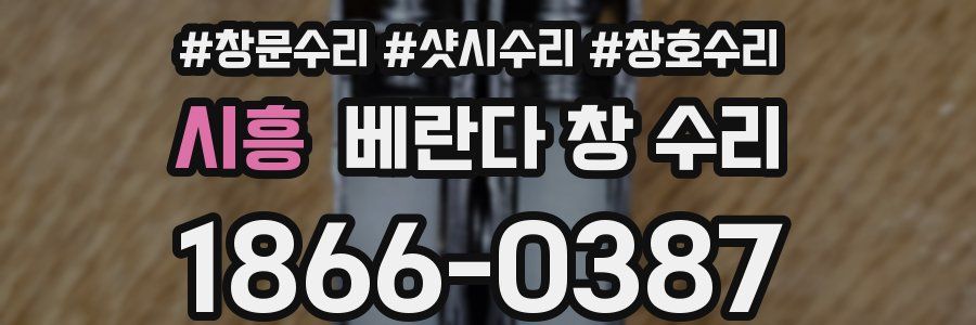 시흥 베란다 창 수리
