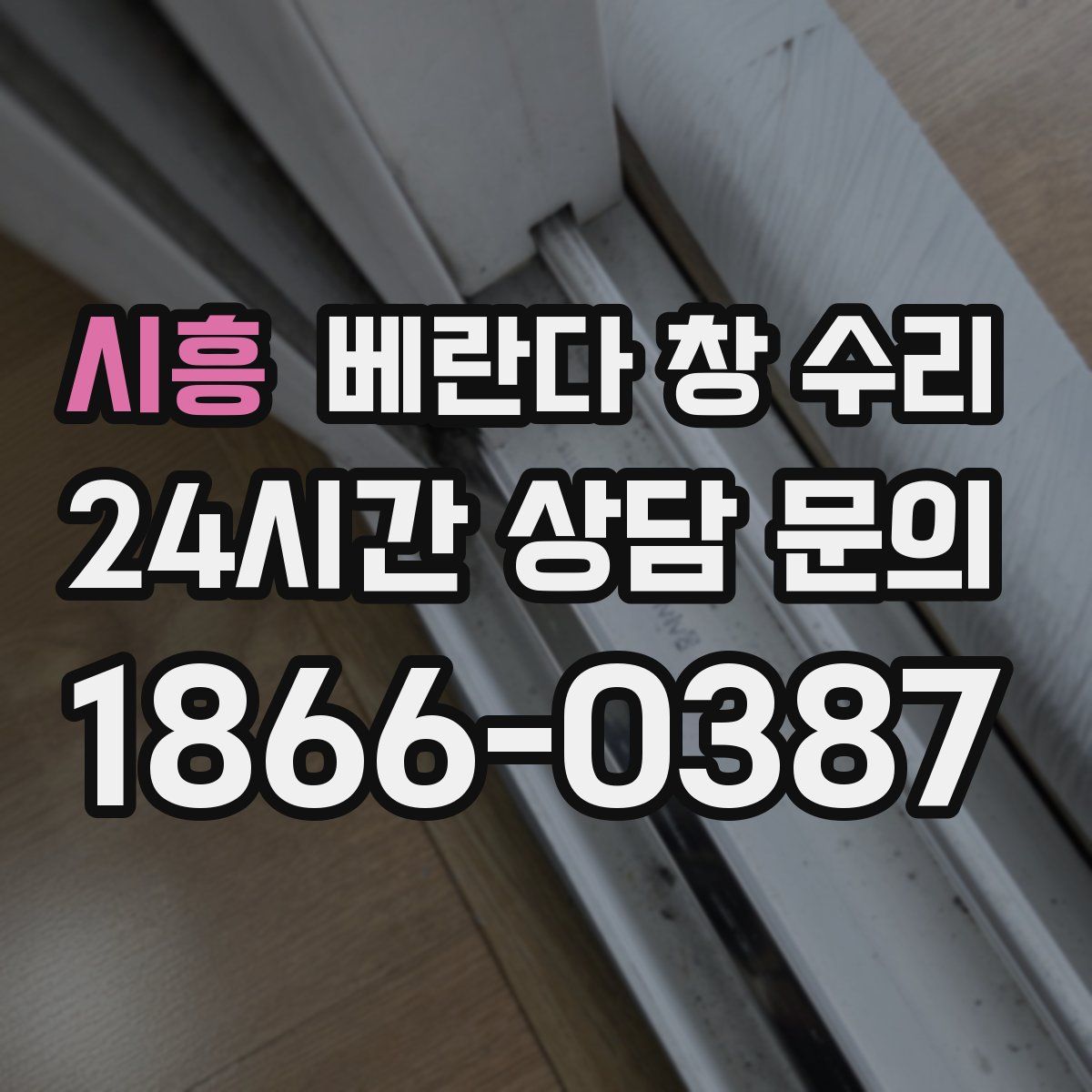 시흥 베란다 창 수리