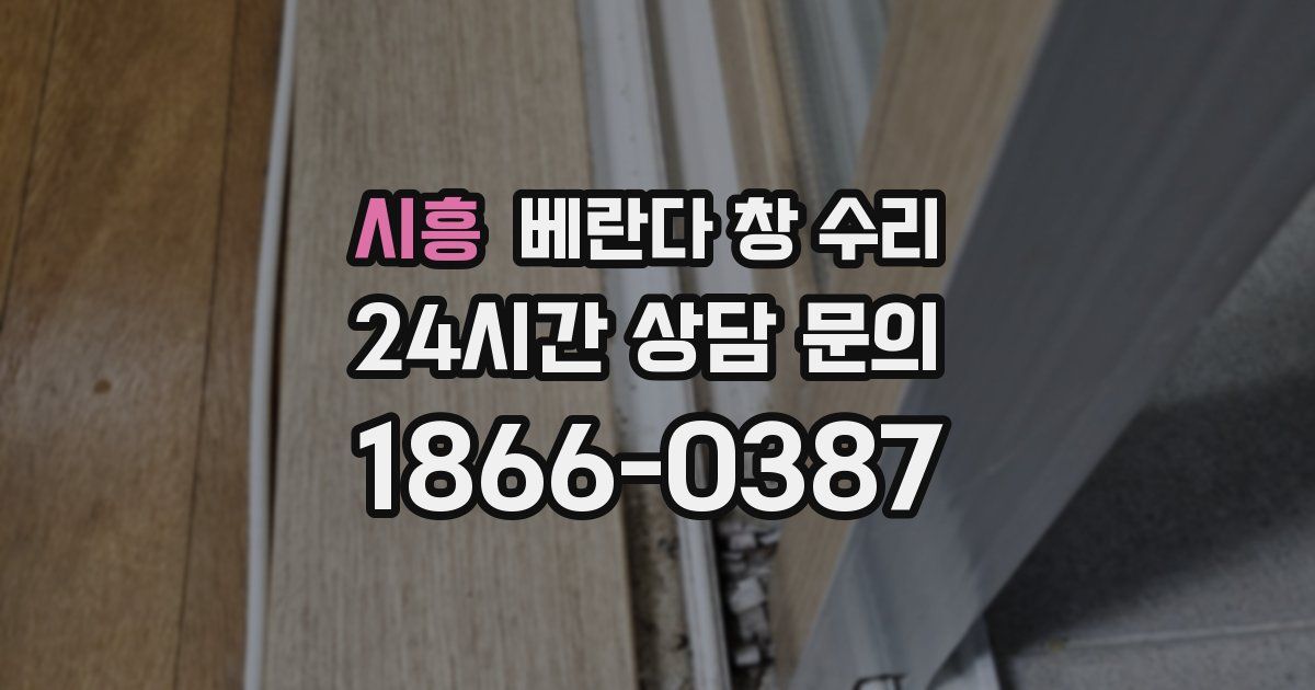 시흥 베란다 창 수리