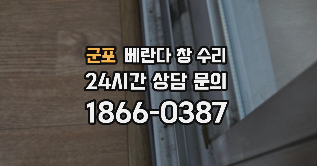 군포 베란다 창 수리