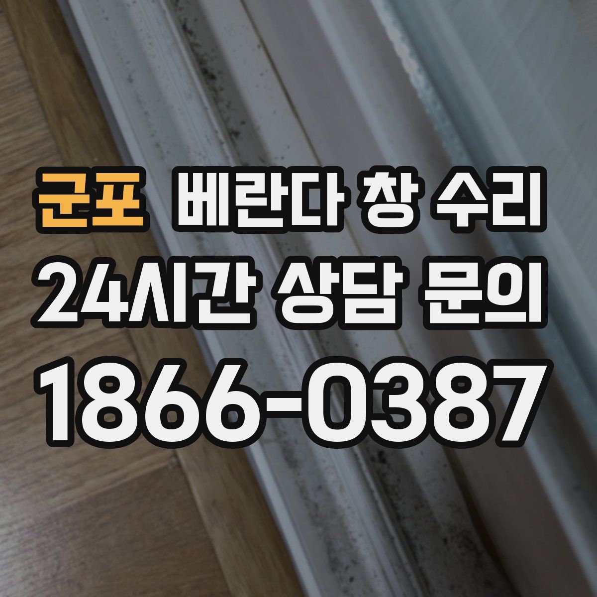군포 베란다 창 수리