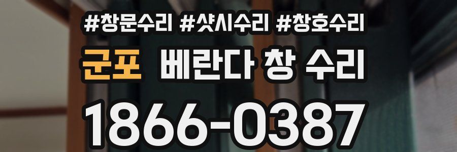 군포 베란다 창 수리