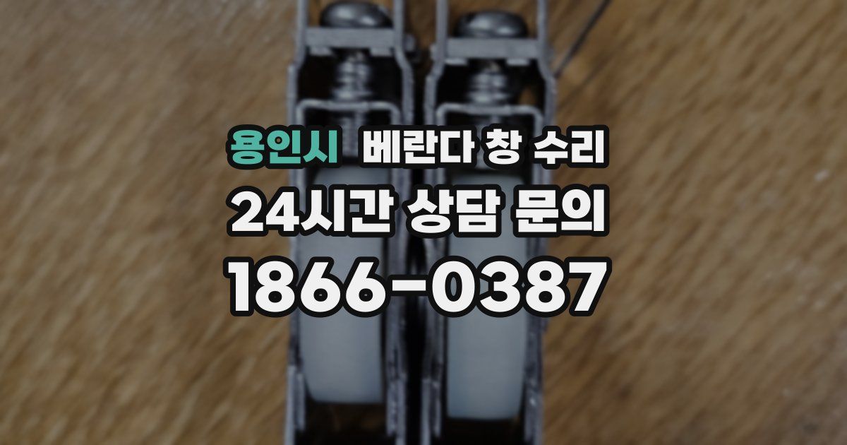 용인시 베란다 창 수리