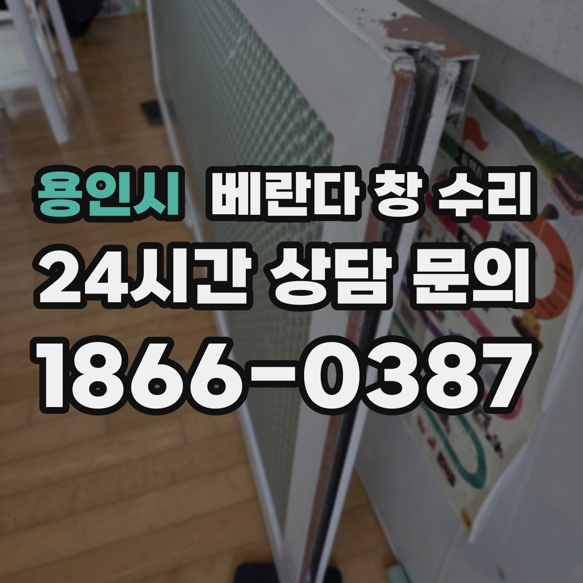 용인시 베란다 창 수리
