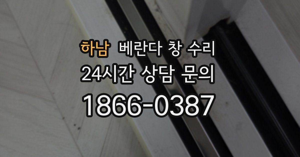 하남 베란다 창 수리