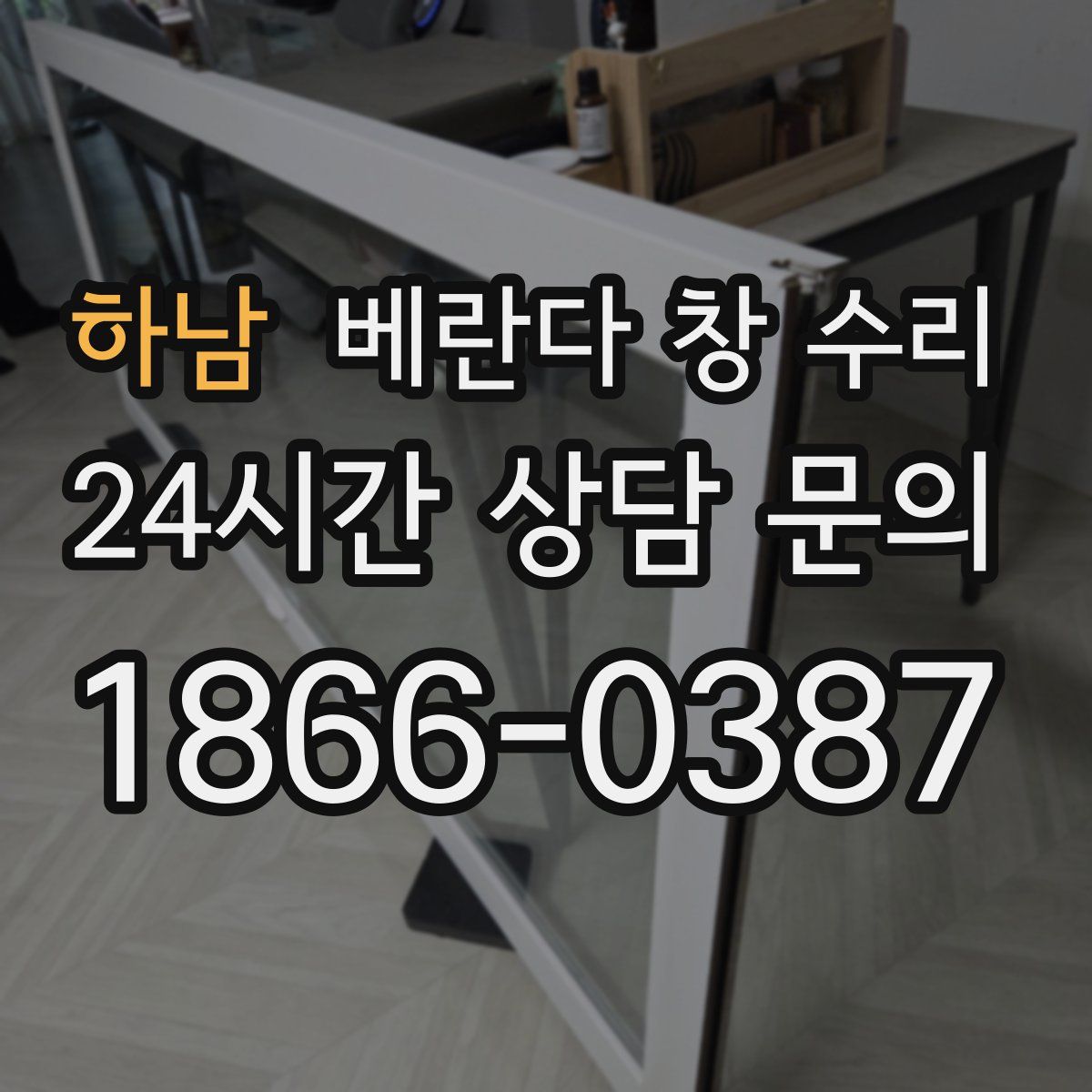 하남 베란다 창 수리